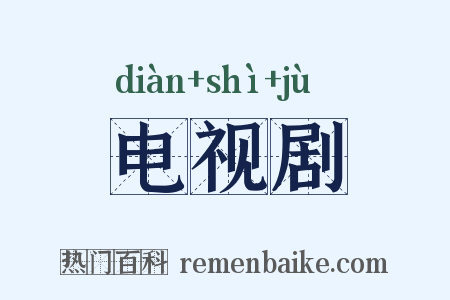 电视剧是什么意思的图片